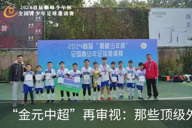 “金元中超”再审视：那些顶级外援的利与弊