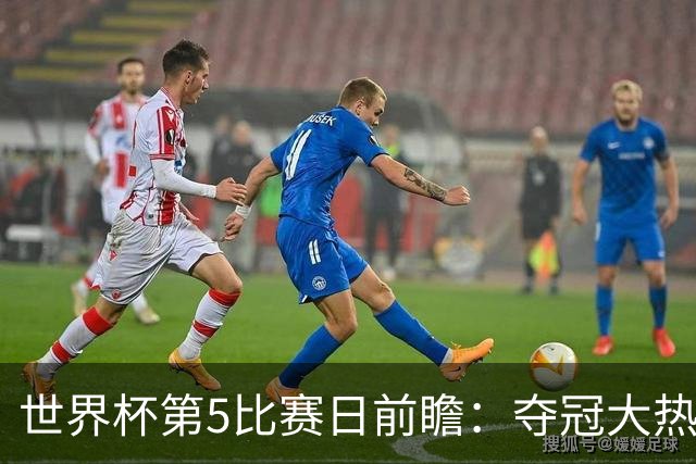 世界杯第5比赛日前瞻：夺冠大热西班牙出战，亚洲球会集体亮相