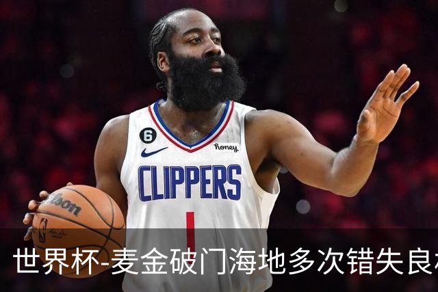 世界杯-麦金破门海地多次错失良机 半场苏格兰1-0领先