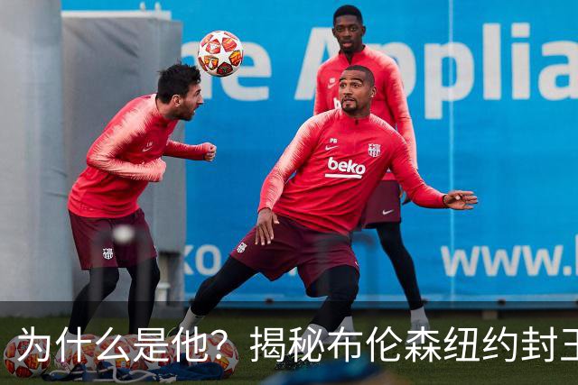 为什么是他？揭秘布伦森纽约封王之路 有他才有尼克斯53年首冠