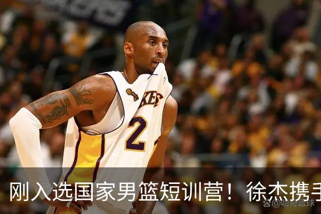 刚入选国家男篮短训营！徐杰携手刘金雨赴美特训，经纪公司晒照官宣