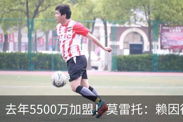 去年5500万加盟！莫雷托：赖因德斯不在曼城计划内，将被挂牌出售