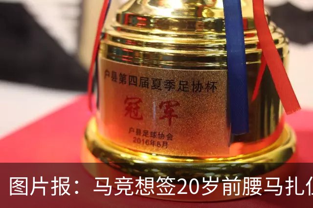 图片报：马竞想签20岁前腰马扎但药厂不卖，枪车刺萨也在关注