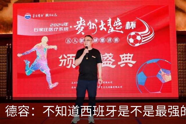 德容：不知道西班牙是不是最强的，目前阿根廷是卫冕冠军