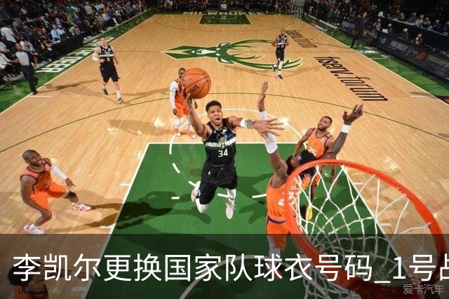 李凯尔更换国家队球衣号码 1号战他袍渴望已久