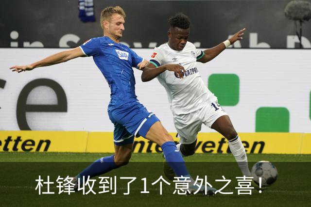 杜锋收到了1个意外之喜！