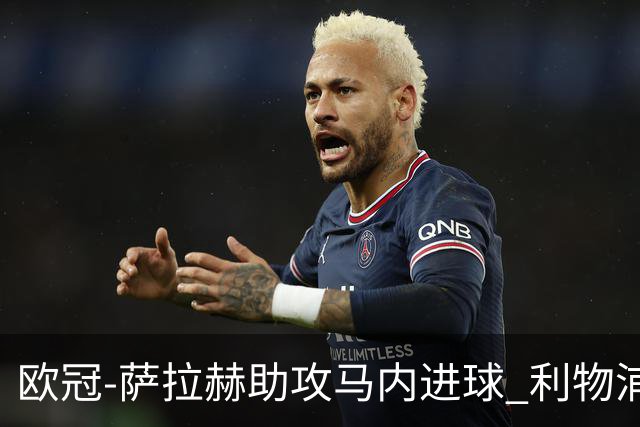 欧冠-萨拉赫助攻马内进球 利物浦2-0胜黄色潜水艇