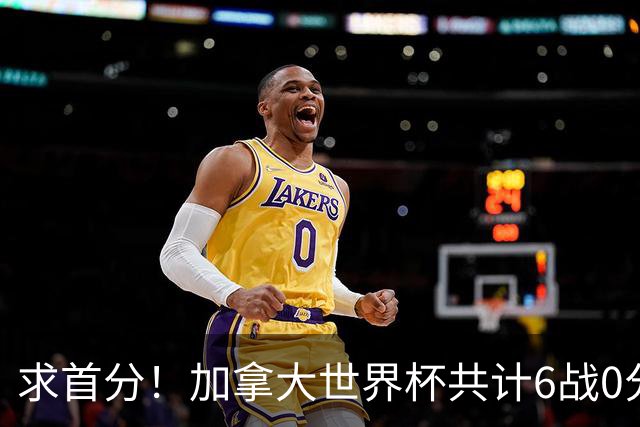 求首分！加拿大世界杯共计6战0分 戴维再进1球将成为队史40球首人