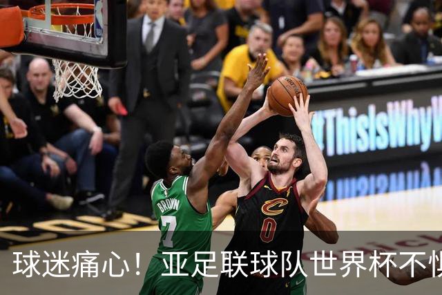 球迷痛心！亚足联球队世界杯不惧欧洲强敌 国足都赢不了泰国