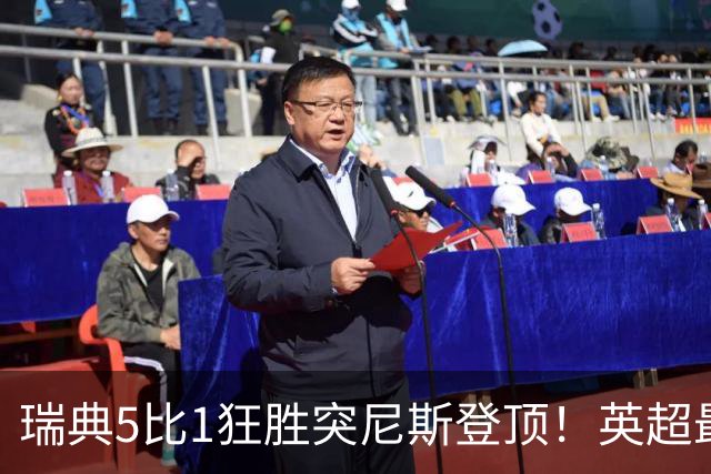 瑞典5比1狂胜突尼斯登顶！英超最贵球员独造3球，替补球员17秒神迹