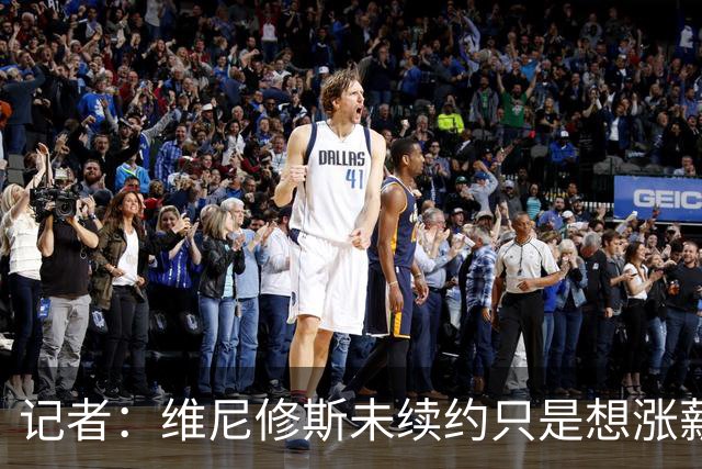 记者：维尼修斯未续约只是想涨薪，而小蜘蛛压根不想留在马竞