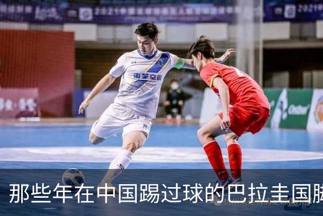 那些年在中国踢过球的巴拉圭国脚都有谁？均在北上广国安队有三人