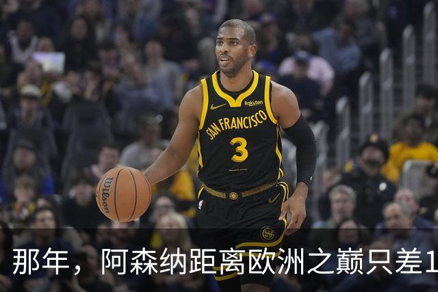 那年，阿森纳距离欧洲之巅只差15分钟！