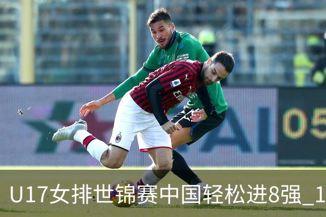 U17女排世锦赛中国轻松进8强 1/4决赛对阵墨西哥